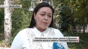 Республика чтит своих героев: в Донецке открыли доску в память Г. Дубового. Актуально. 08.08.2024