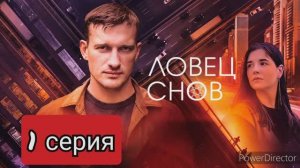 Ловец снов, 1 серия