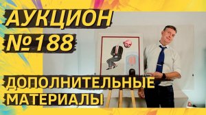 Аукцион ArtSale.info № 188. Дополнительные материалы