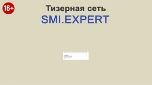 smi.expert - посетители и читатели для СМИ и новостных ресурсов. Трафик для СМИ.