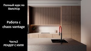 Полный курс по SketchUp - работа с Chaos Vantage | Часть 2