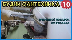 №10. Будни сантехника | замена части стояка | замена смесителя | замена кранов ...