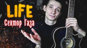 Сектор Газа - Life (cover by aLong)