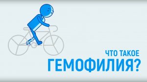 Что такое гемофилия - мультфильм