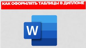 КАК ОФОРМЛЯТЬ ТАБЛИЦЫ В ДИПЛОМЕ