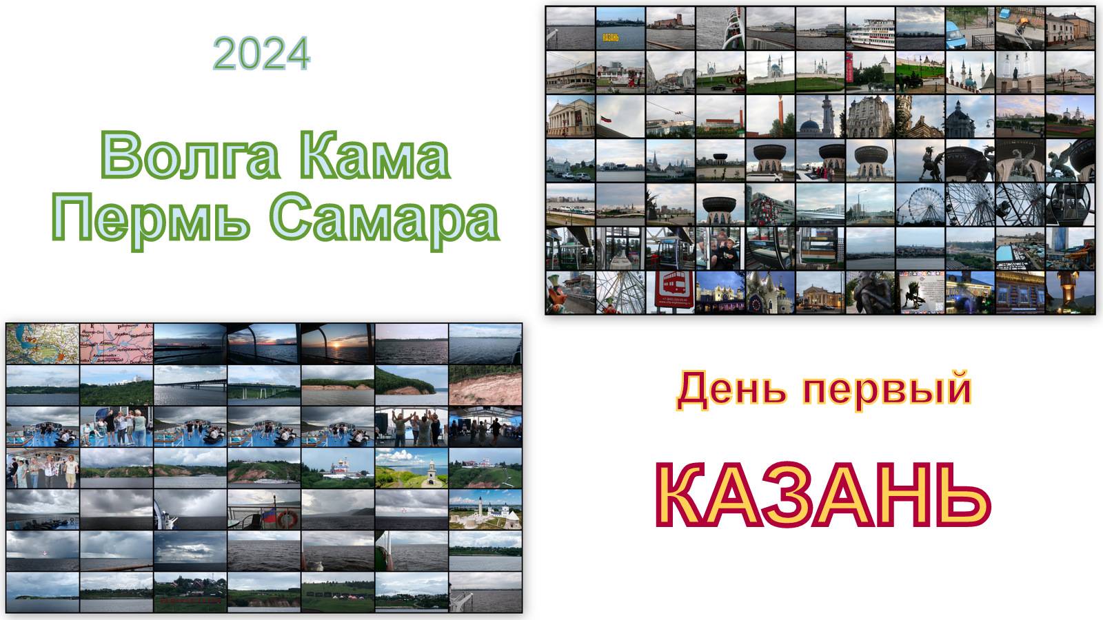 2024 Волга Кама Пермь Самара День первый -  Казань