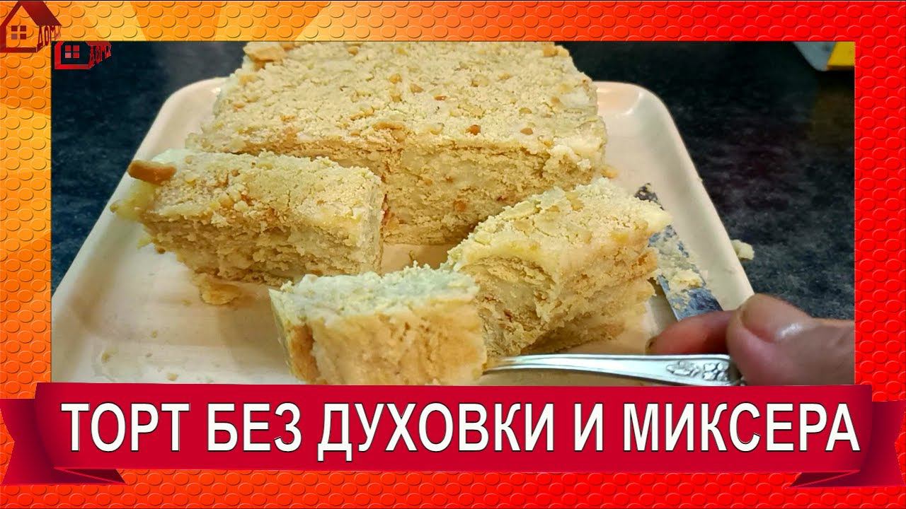 Торт за 5 минут! Без духовки и миксера! Торт без выпечки из печенья!САМЫЙ БЮДЖЕТНЫЙ ТОРТ!