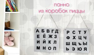 Декоративный панно-алфавит в детскую своими руками