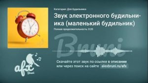 Звук: Звук электронного будильника (маленький будильник)
