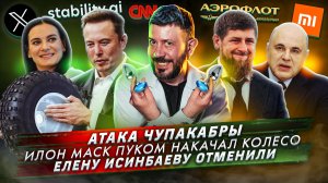 № 430 Атака чупакабры / Илон Маск пуком накачал колесо / Елену Исинбаеву отменили