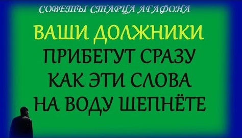 НЕ ЖДИТЕ ЕСЛИ ВАМ ДЕНЕГ ДОЛЖНЫ! Заговор на быстрый возврат долга