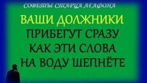 НЕ ЖДИТЕ ЕСЛИ ВАМ ДЕНЕГ ДОЛЖНЫ! Заговор на быстрый возврат долга
