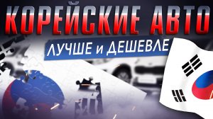 КОРЕЙСКИЙ АВТОПРОМ 2022. Kia Rio, Hyundai Solaris, Daewoo gentra. Илья Ушаев Автоподбор Форсаж