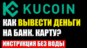 KuCoin как вывести деньги  на бакновскую карту ? Пошаговая инструкция без воды.