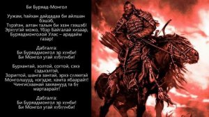 Дуун "Би Буряад-Монгол"
