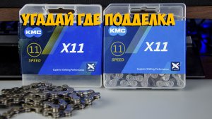 Скорей всего я купил подделку KMC X11