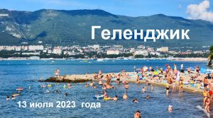 Геленджик 13 июля 2023 года, пляжи Толстого мыса и центра города