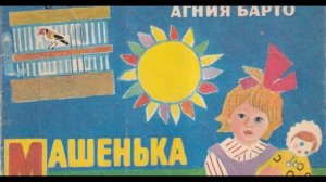 МАШЕНЬКА АГНИЯ БАРТО ДЕТСКИЕ СТИХИ И СКАЗКИ НА НОЧЬ, ВКЛЮЧАЙ И СЛУШАЙ!