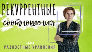 Рекуррентные соотношения