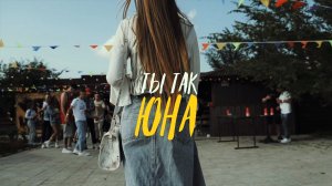 TORBA, Китос, Фишер - Ты так юна (Тизер клипа)