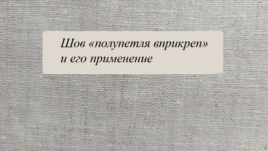 Шов "полупетля вприкреп"