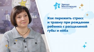 Как пережить стресс и травму при рождении ребенка с врожденной расщелиной верхней губы и нёба