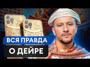 Почему в Дубае ВЫГОДНЕЕ покупать АЙФОНЫ?! / Обзор рынка техники Дейра