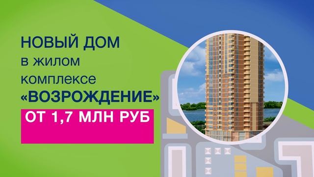 Стартовали продажи в новом доме ЖК "Возрождение" ЦЕНЫ ПРИЯТНО УДИВЛЯЮТ смотреть онлайн