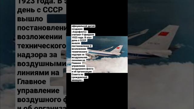 Факты взяты с сайтов https://i-fakt.ru/interesnye-fakty-o-kompanii-aeroflot/ и back-in-USSR.com