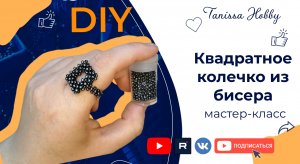 Как сделать кольцо квадратный жгут своими руками | Мастер класс | DIY | Tanissa Hobby