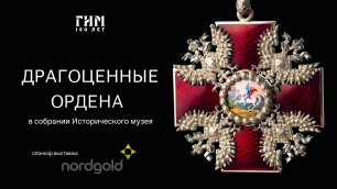 Открытие выставки «Драгоценные ордена в собрании Исторического музея»