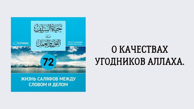 72. Жизнь саляфов между словом и делом // Сирадж Абу Тальха смотреть онлайн