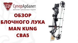 Обзор блочного лука Man Kung CBA5 | Суперарбалет.ру