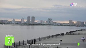 Благовещенск. Город пограничный.