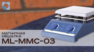 Магнитная мешалка MAXLAB ML-MMC-03