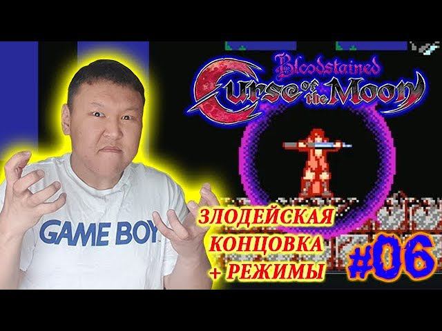 Bloodstained: Curse of the Moon (volod91) #07 - Злодейская концовка + Режимы