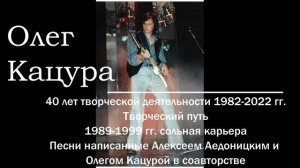 Олег Кацура. Песни. Алексей Аедоницкий и Олег Кацура творческий тандем 1989-1999 гг.
