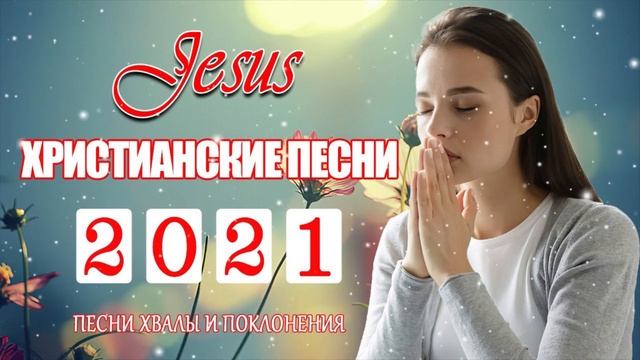 Лучшие христианские песни - песни хвалы и поклонения Сборник христианская Музыка 2021