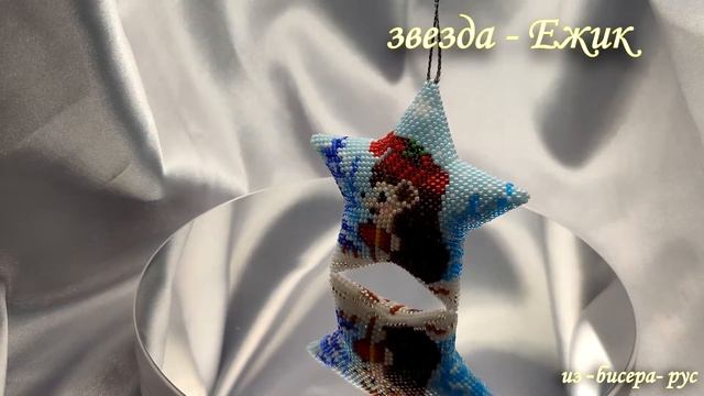 звездочка из бисера - Ежик