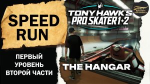 Tony Hawk’s Pro Skater 1+2 PS Speed run The Hangar ФИЛОСОФИЯ СКЕЙТБОРДИНГА