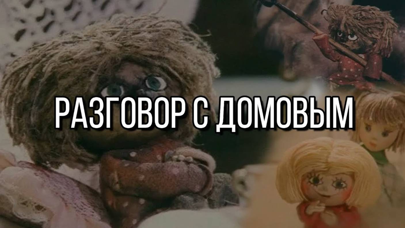 РАЗГОВОР С ДОМОВЫМ