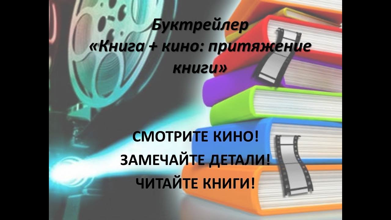 Буктрейлер «Книга + кино: притяжение книги»