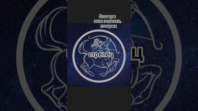 популярные блогеры, знак зодиака которых стрелец #знакзодиака #стрелец