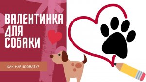 Валентинка для собачки - как нарисовать?