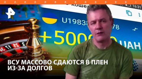 ВСУ массово сдаются в плен из-за долгов. Укроэлиты наживаются на онлайн-казино?