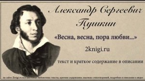 Пушкин А.С. "Весна, весна пора любви..." - стихотворение.