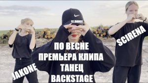 ПО ВЕСНЕ - ПРЕМЬЕРА КЛИПА - ТАНЕЦ - BACKSTAGE