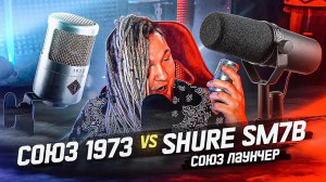 Я Хочу Этого Засранца! СОЮЗ ЛАУНЧЕР и SHURE SM7B против Союз 1973. Бытовой тест.