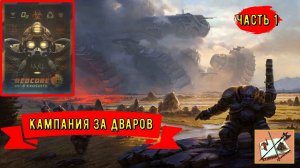 Age of wonders planetfall |||Кампания за дваров ||| Часть 1|||Сталь и Железо||