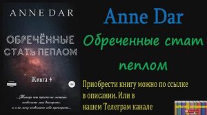 Книга: Анна Дар (Anne Dar) - Обреченные стать пеплом